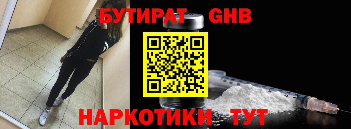 БУТИРАТ жидкий экстази Майский